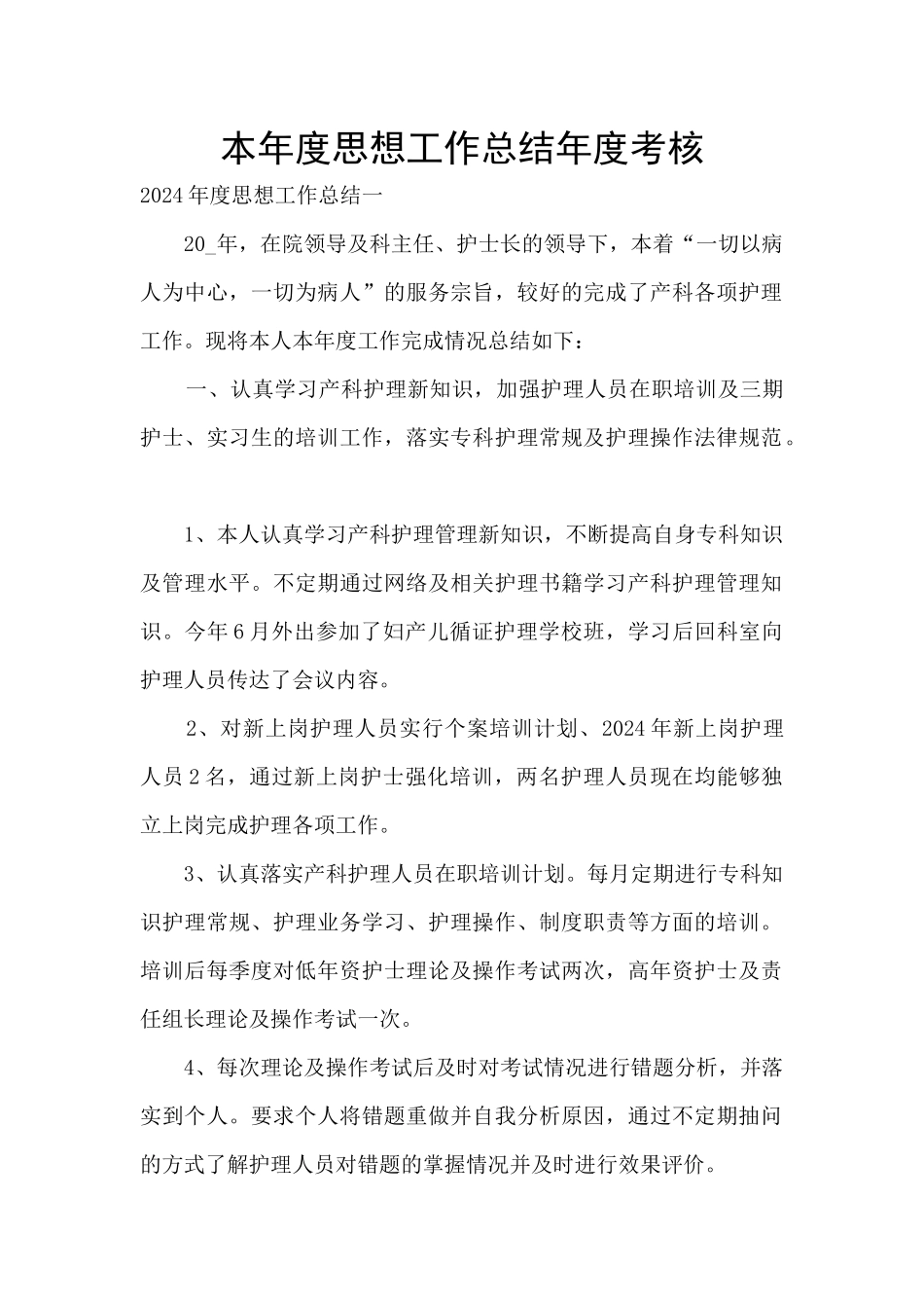 本年度思想工作总结年度考核_第1页