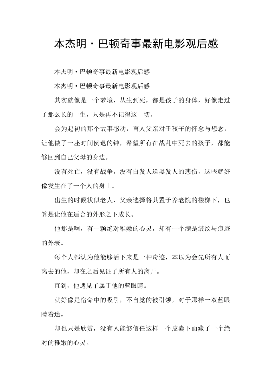 本杰明·巴顿奇事最新电影观后感_第1页