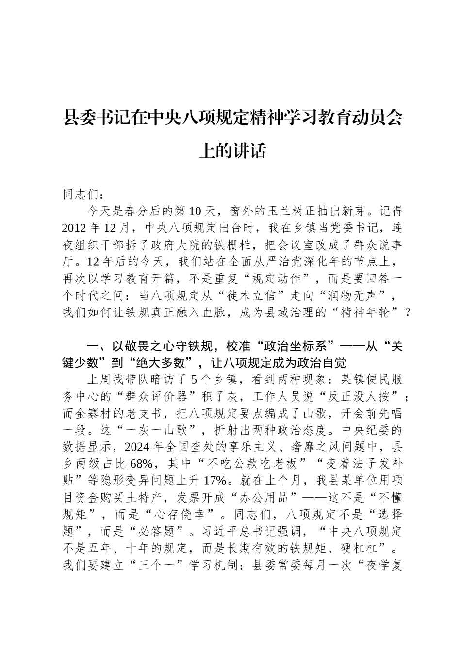 县委书记在中央八项规定精神学习教育动员会上的讲话_第1页