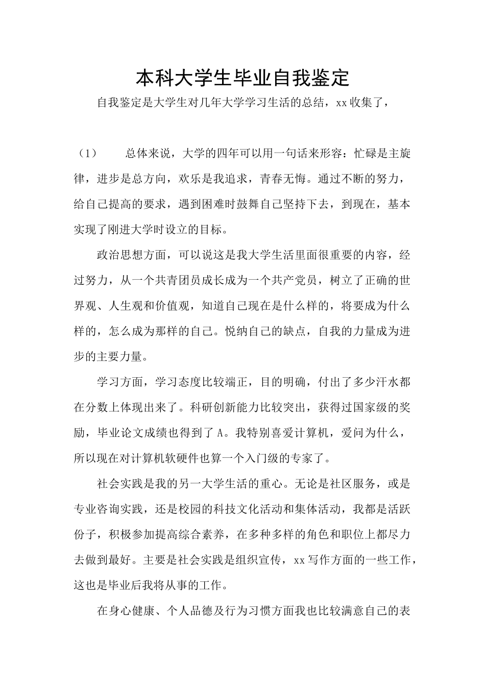 本科大学生毕业自我鉴定_第1页