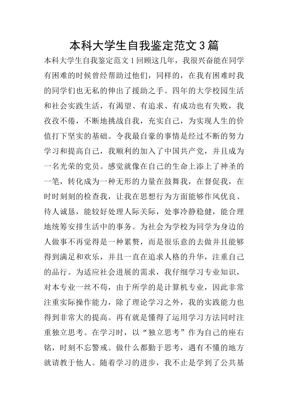 本科大学生自我鉴定范文3篇_第1页