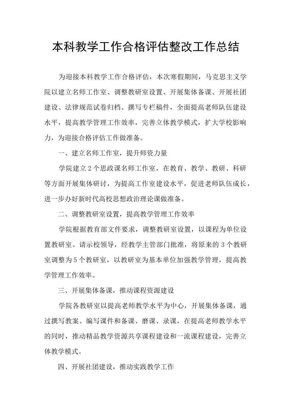 本科教学工作合格评估整改工作总结_第1页