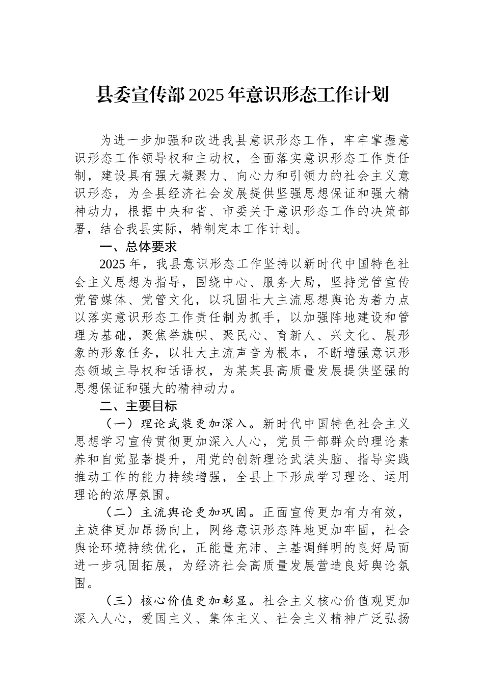 县委宣传部2025年意识形态工作计划_第1页