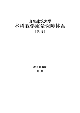 本科教学质量保障体系