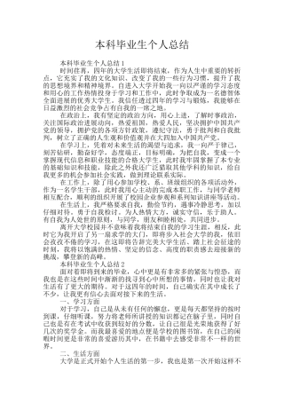 本科毕业生个人总结