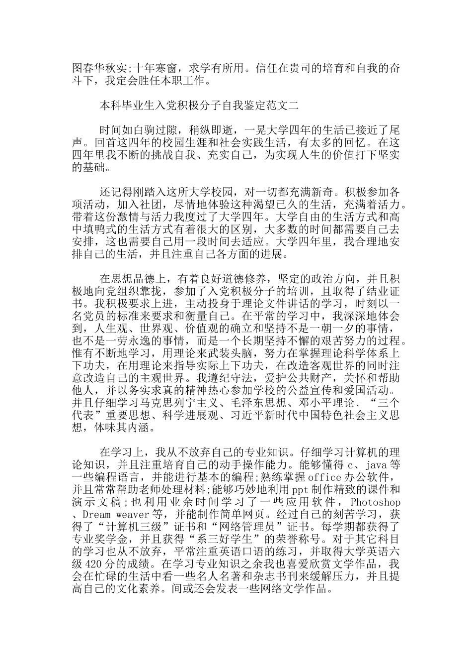 本科毕业生入党积极分子自我鉴定范文3篇_第2页