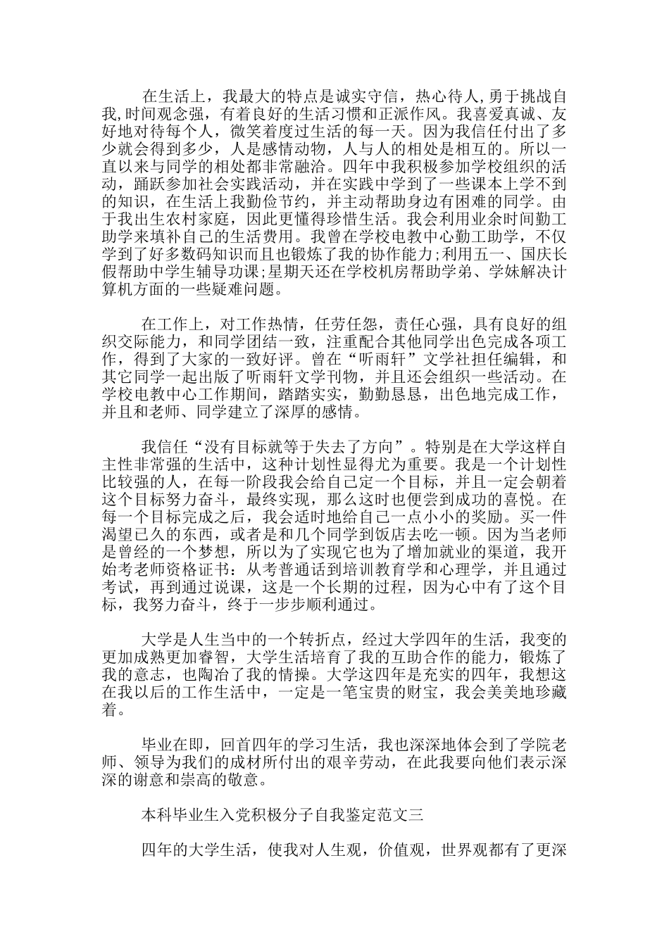 本科毕业生入党积极分子自我鉴定范文3篇_第3页