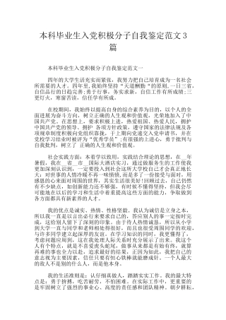 本科毕业生入党积极分子自我鉴定范文3篇