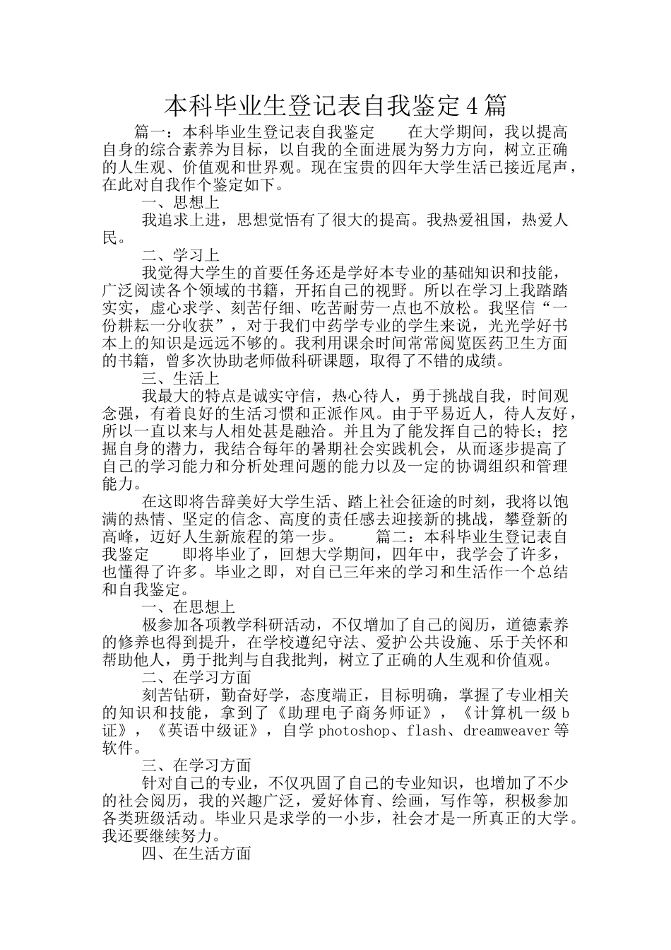 本科毕业生登记表自我鉴定4篇_第1页