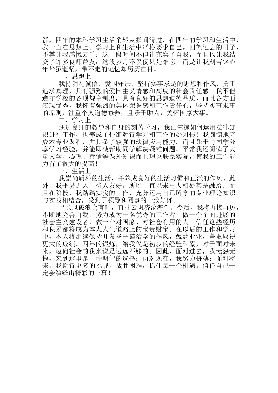 本科毕业生登记表自我鉴定4篇_第3页