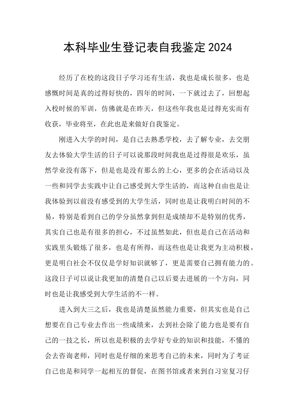 本科毕业生登记表自我鉴定2024_第1页