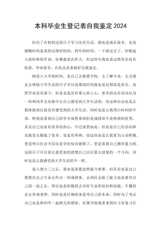本科毕业生登记表自我鉴定2024