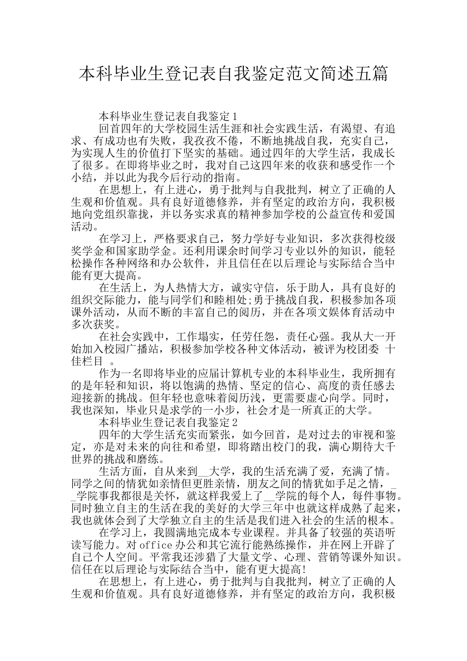 本科毕业生登记表自我鉴定范文简述五篇_第1页