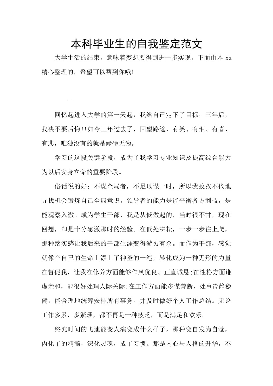 本科毕业生的自我鉴定范文_第1页