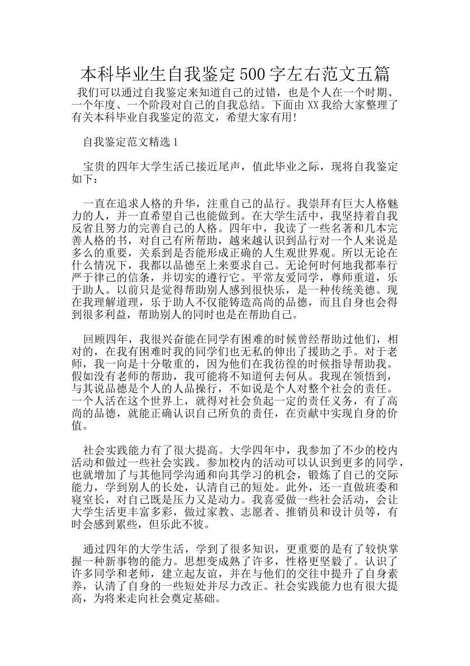 本科毕业生自我鉴定500字左右范文五篇_第1页