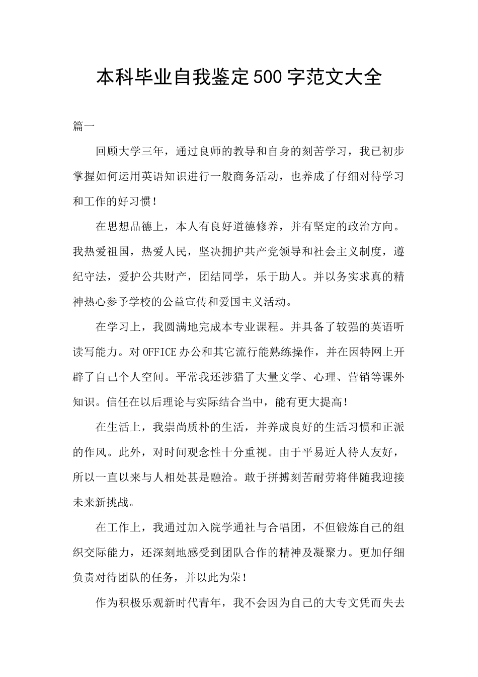 本科毕业自我鉴定500字范文大全_第1页