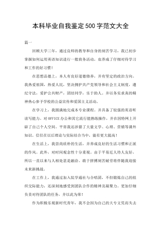 本科毕业自我鉴定500字范文大全