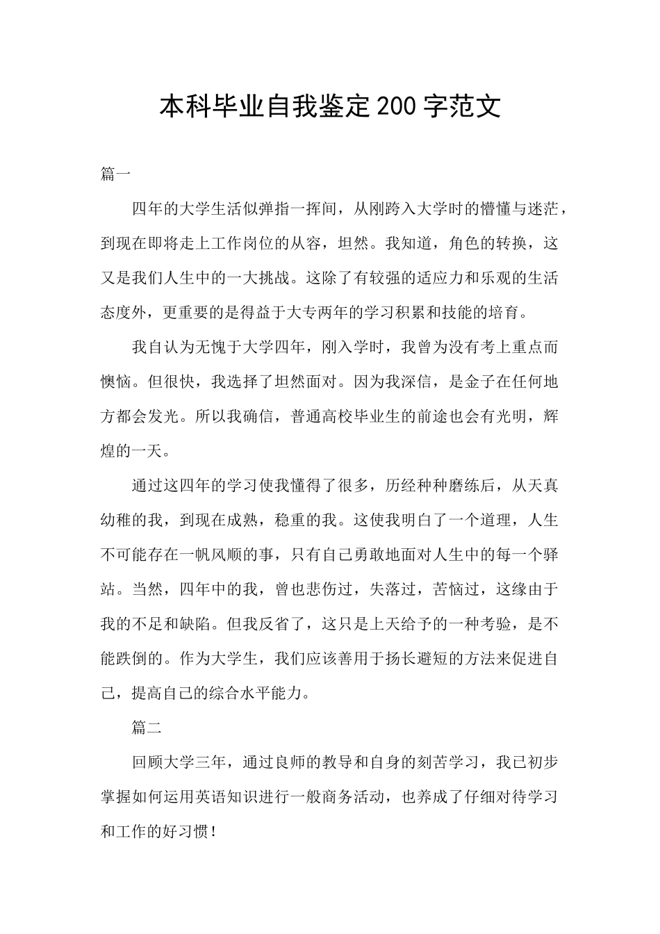 本科毕业自我鉴定200字范文_第1页