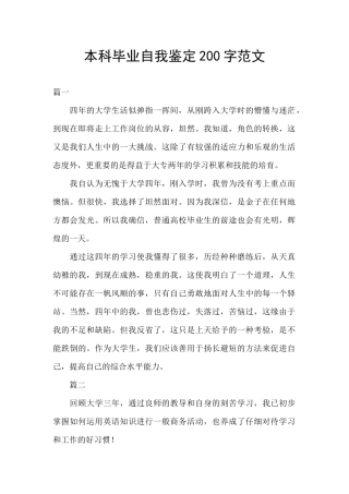 本科毕业自我鉴定200字范文