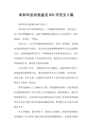 本科毕业自我鉴定800字范文5篇