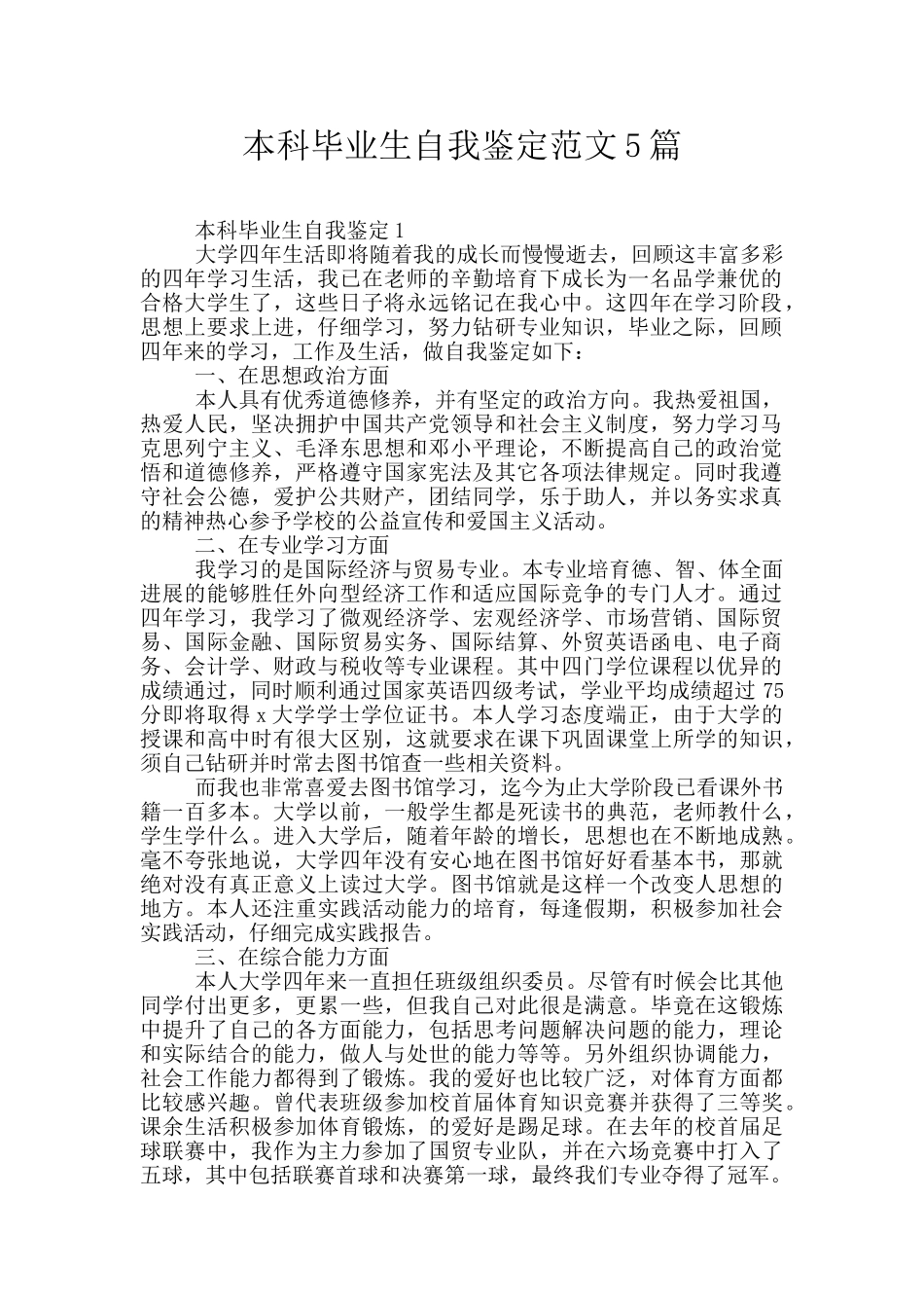 本科毕业生自我鉴定范文5篇_第1页