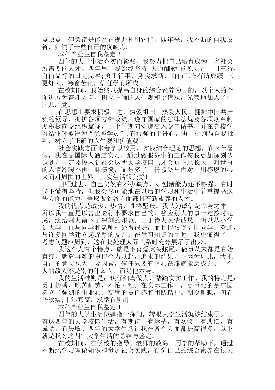 本科毕业生自我鉴定范文5篇_第3页