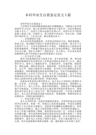 本科毕业生自我鉴定范文5篇