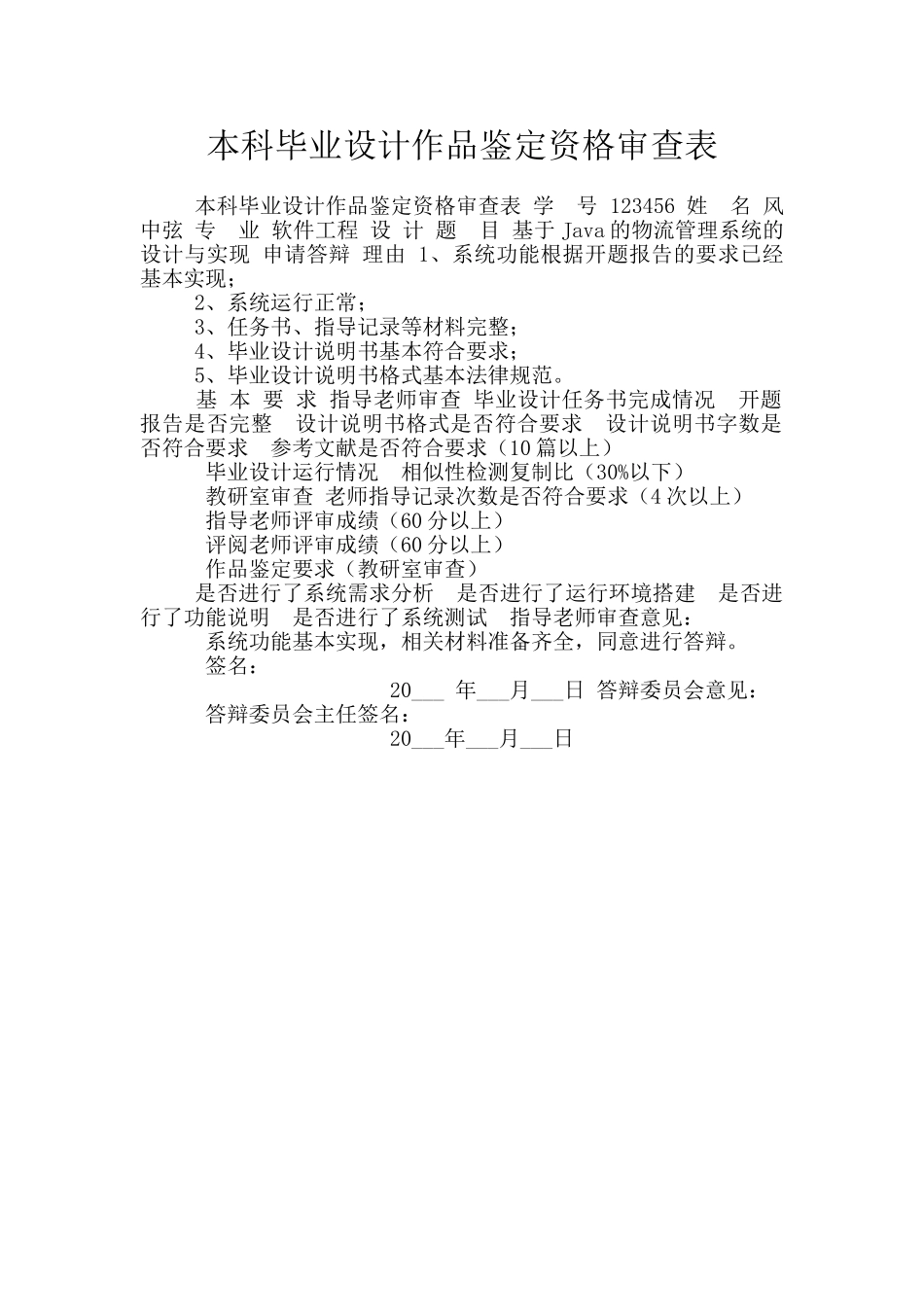 本科毕业设计作品鉴定资格审查表_第1页