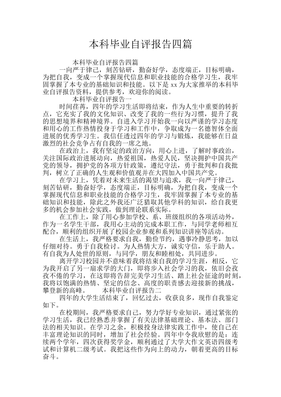 本科毕业自评报告四篇_第1页