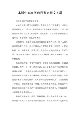 本科生800字自我鉴定范文5篇