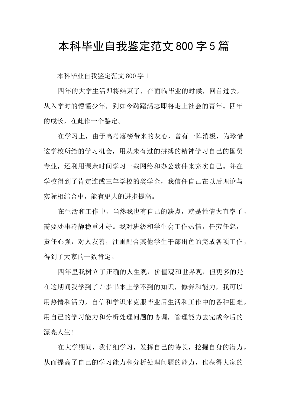 本科毕业自我鉴定范文800字5篇_第1页