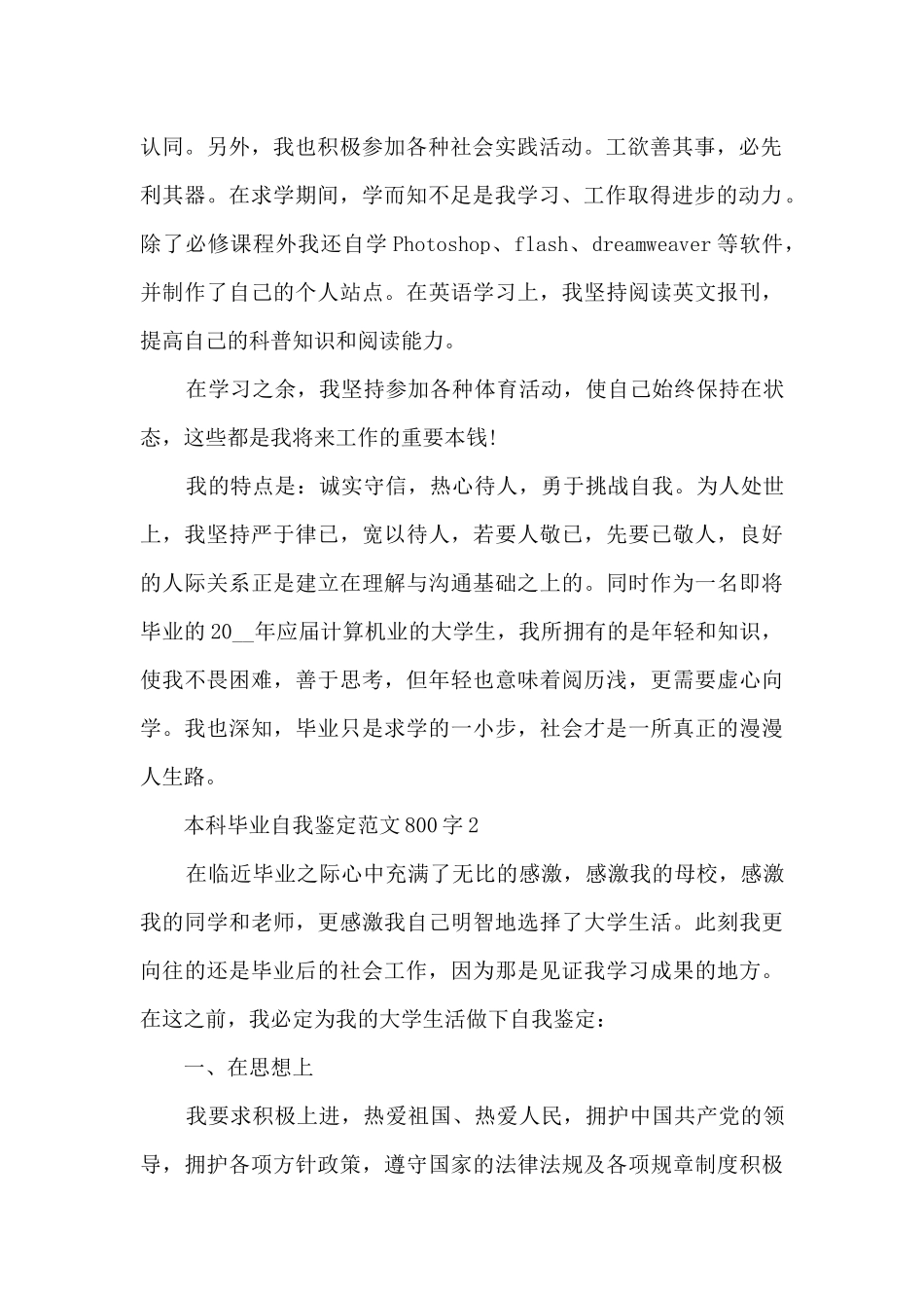 本科毕业自我鉴定范文800字5篇_第2页