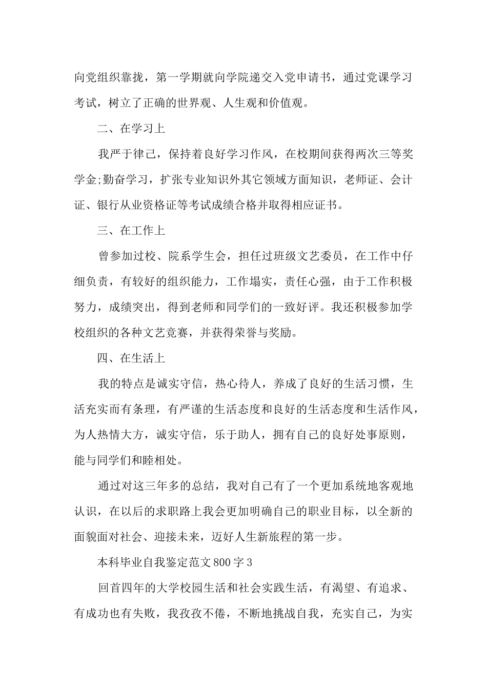 本科毕业自我鉴定范文800字5篇_第3页