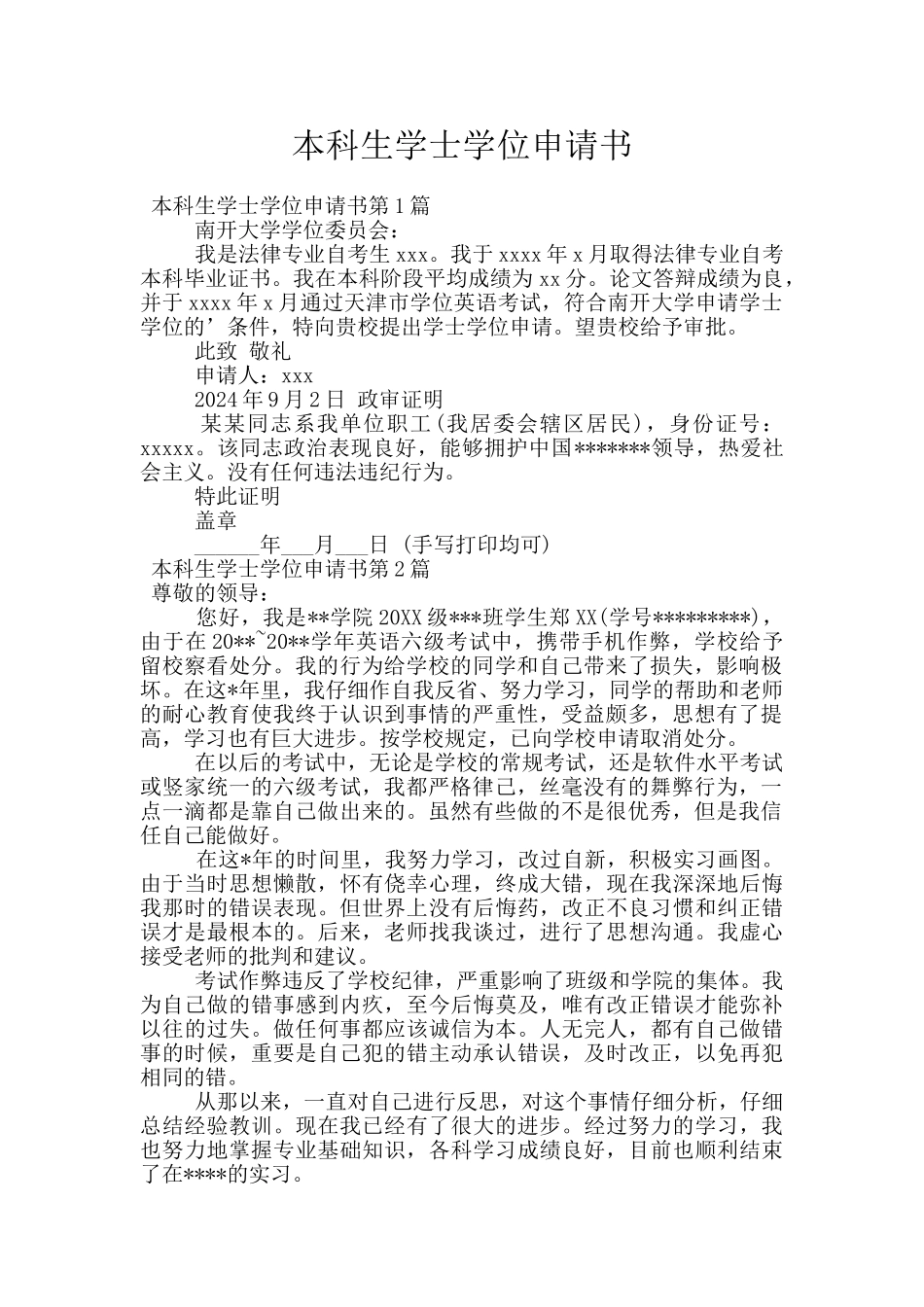 本科生学士学位申请书_第1页