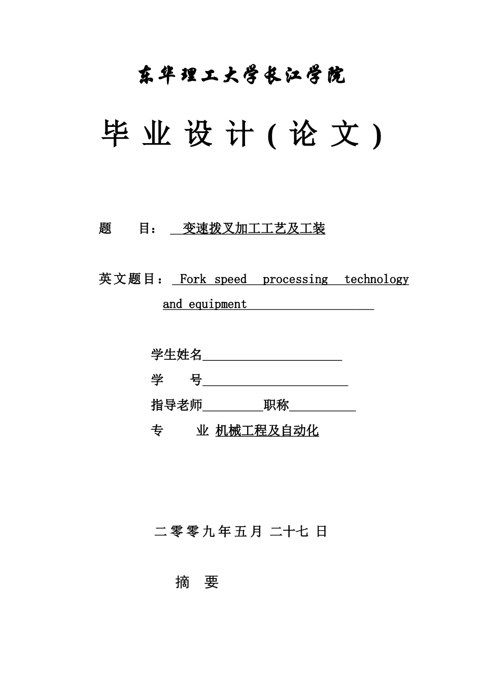 本科毕业设计论文——变速拨叉加工工艺及工装_第1页