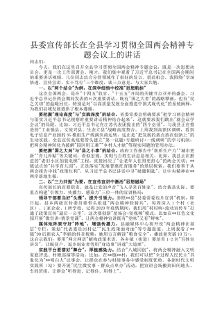 县委宣传部长在全县学习贯彻全国两会精神专题会议上的讲话