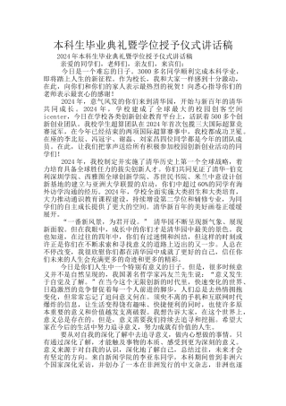 本科生毕业典礼暨学位授予仪式讲话稿