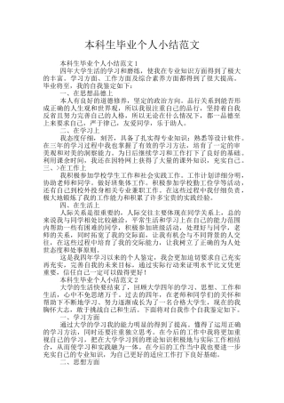 本科生毕业个人小结范文