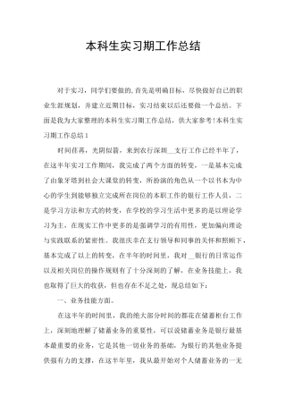 本科生实习期工作总结