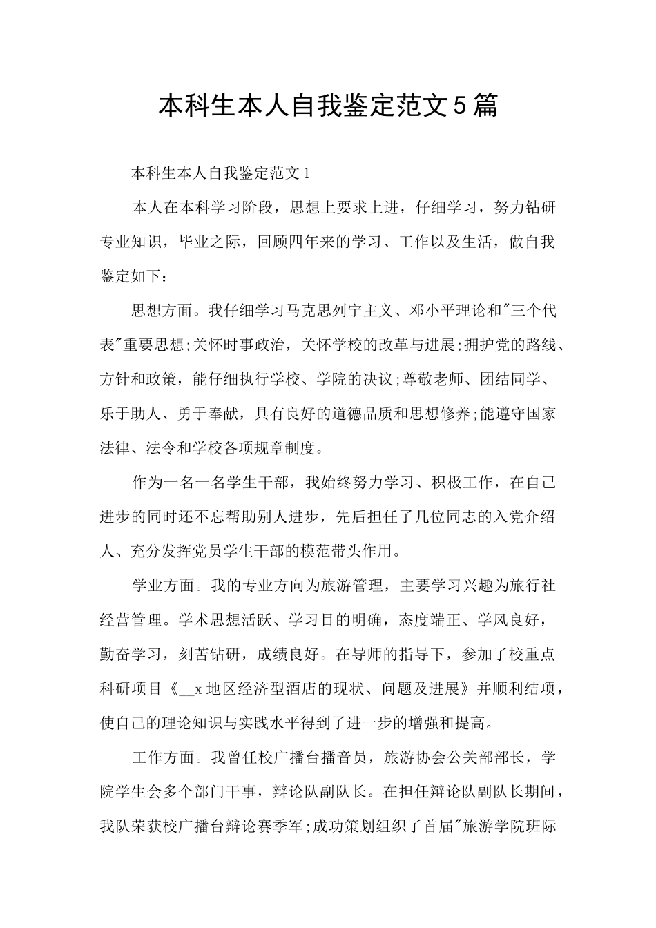 本科生本人自我鉴定范文5篇_第1页