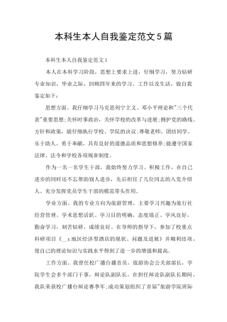 本科生本人自我鉴定范文5篇