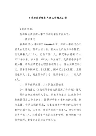 县委政法委组织人事工作情况汇报