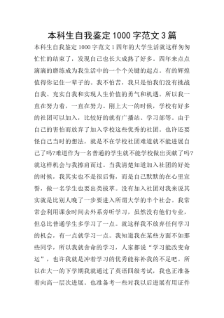本科生自我鉴定1000字范文3篇