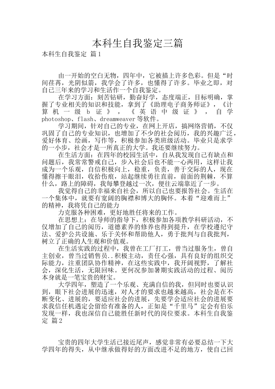 本科生自我鉴定三篇_第1页