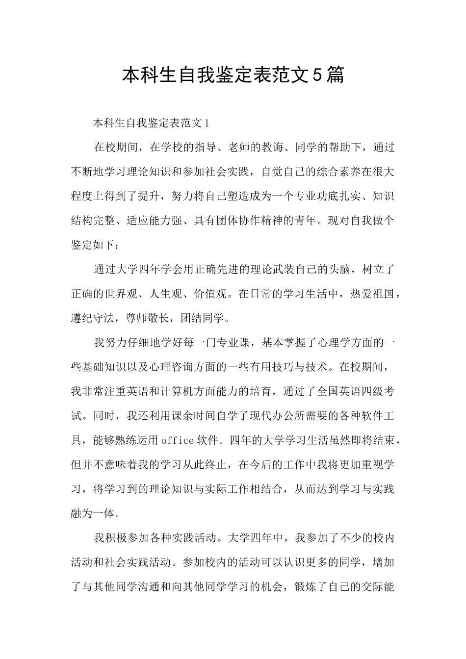 本科生自我鉴定表范文5篇_第1页