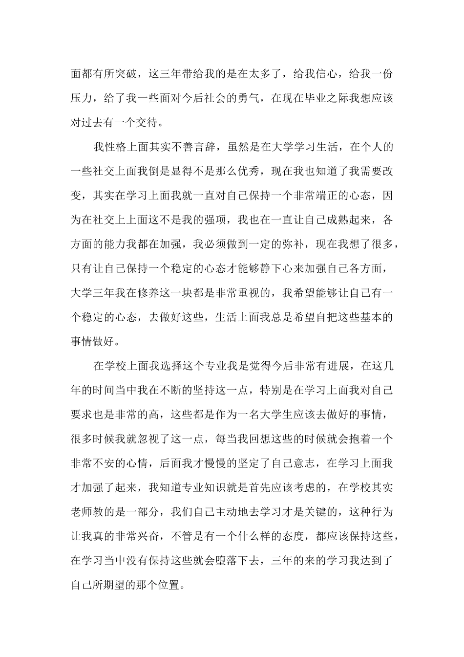 本科生自我鉴定表范文5篇_第3页