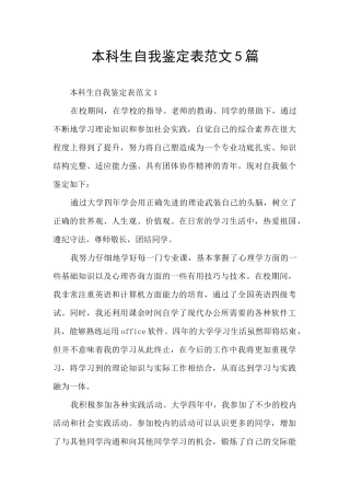 本科生自我鉴定表范文5篇