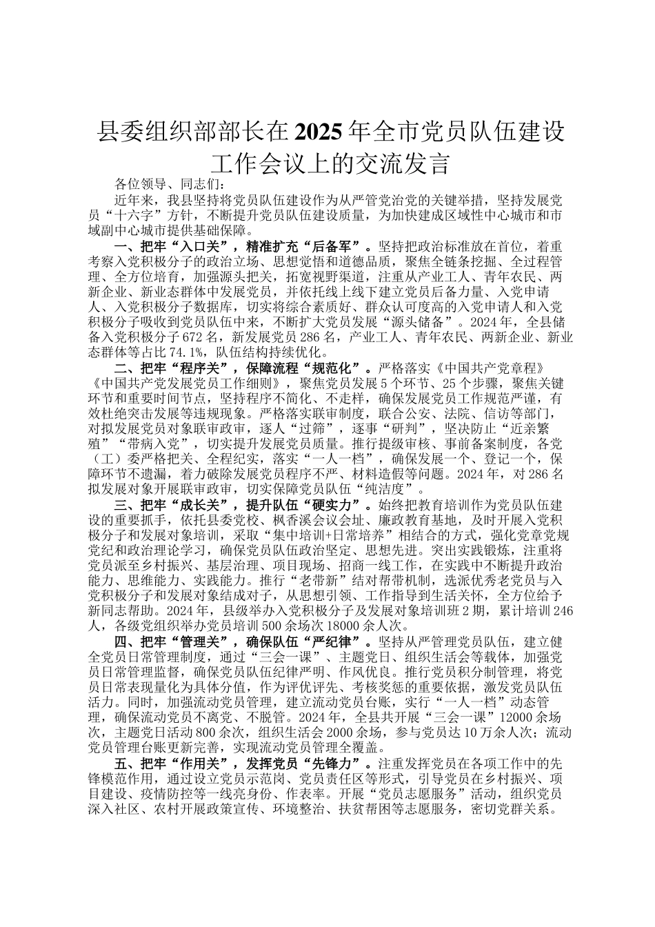 县委组织部部长在2025年全市党员队伍建设工作会议上的交流发言_第1页