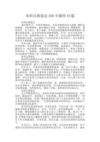 本科自我鉴定300字通用10篇