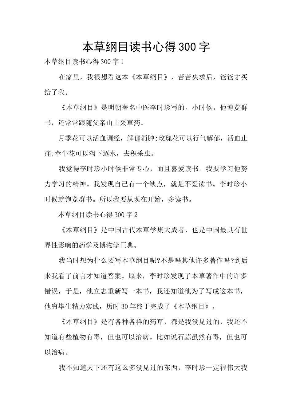 本草纲目读书心得300字_第1页